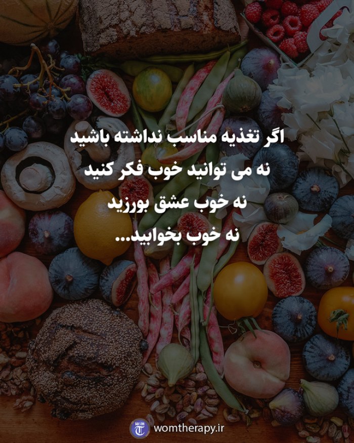 اگر تغذیه مناسب نداشته باشید نه می توانید خوب فکر کنید نه خوب عشق بورزید نه خوب بخوابید...