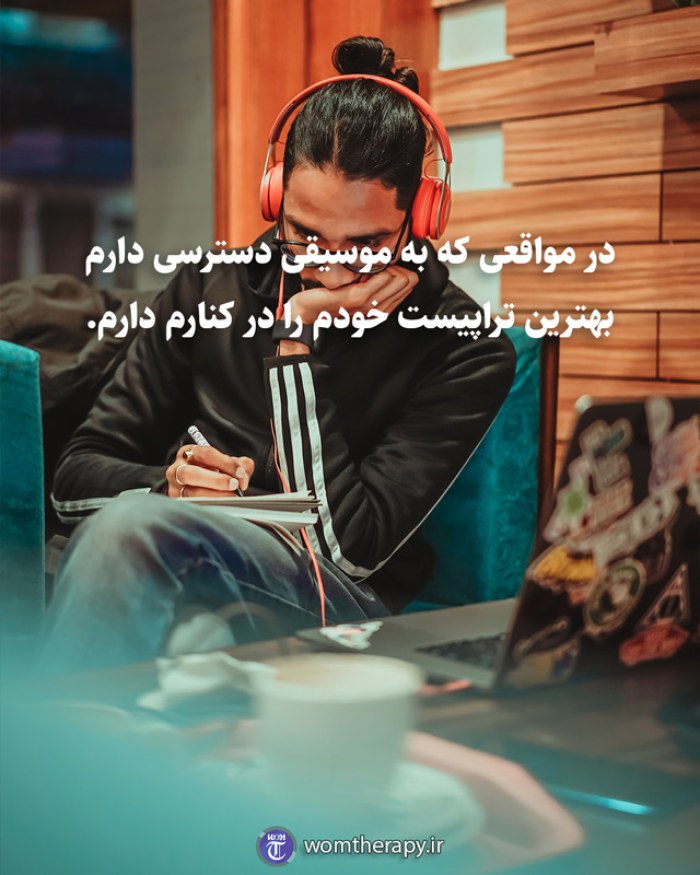 در مواقعی که به موسیقی دسترسی دارم بهترین تراپیست خودم را در کنارم دارم.