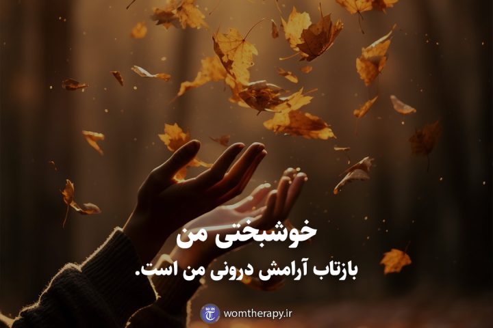 خوشبختی من بازتاب آرامش درونی من است.