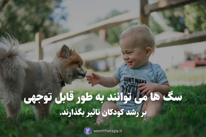 سگ ها می توانند به طور قابل توجهی بر رشد کودکان تاثیر بگذارند.