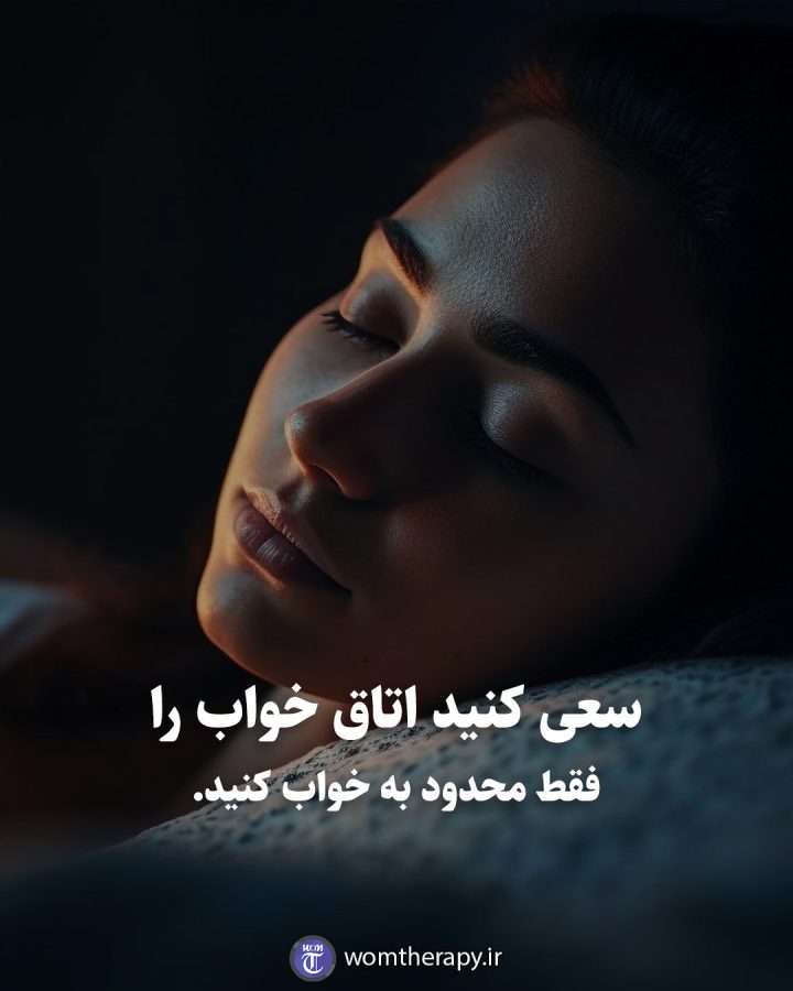 سعی کنید اتاق خواب را فقط محدود به خواب کنید.