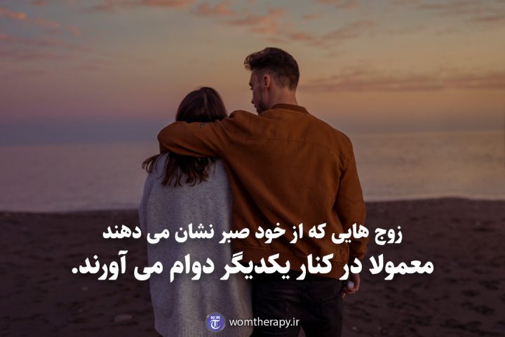 زوج هایی که از خود صبر نشان می دهند معمولا در کنار یکدیگر دوام می آورند.