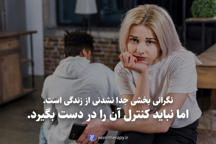 نگرانی بخشی جدا نشدنی از زندگی است. اما نباید کنترل آن را در دست بگیرد.