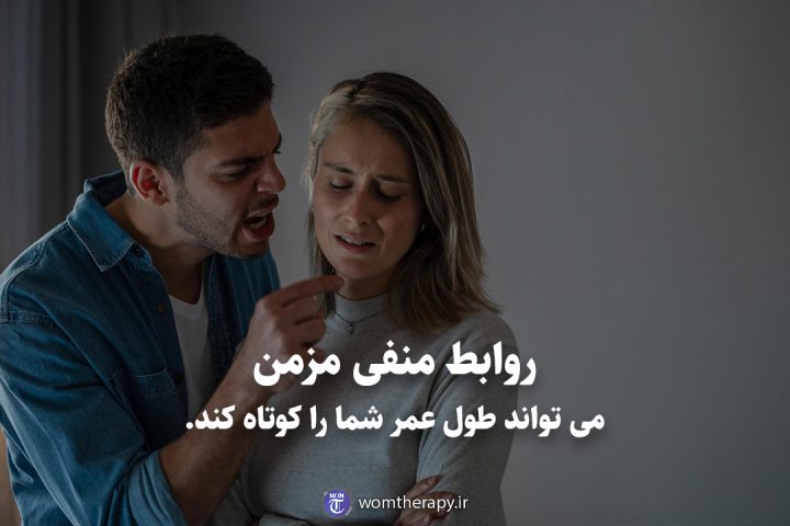 روابط منفی مزمن می تواند طول عمر شما را کوتاه کند.