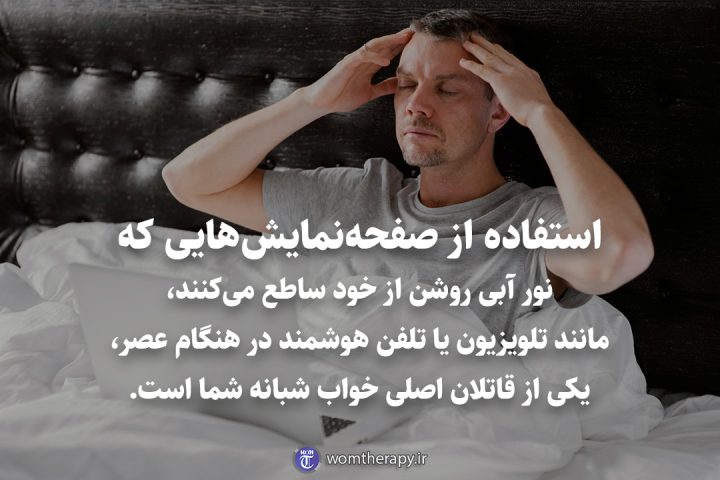 صفحه‌نمایش‌هایی که نور آبی روشن از خود ساطع می‌کنند، یکی از قاتلان اصلی خواب شبانه شما است.