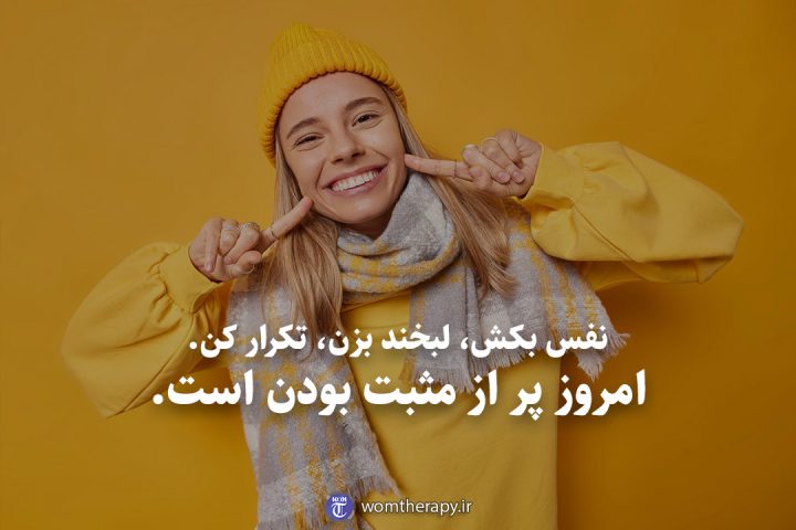 نفس بکش، لبخند بزن، تکرار کن. امروز پر از مثبت بودن است.