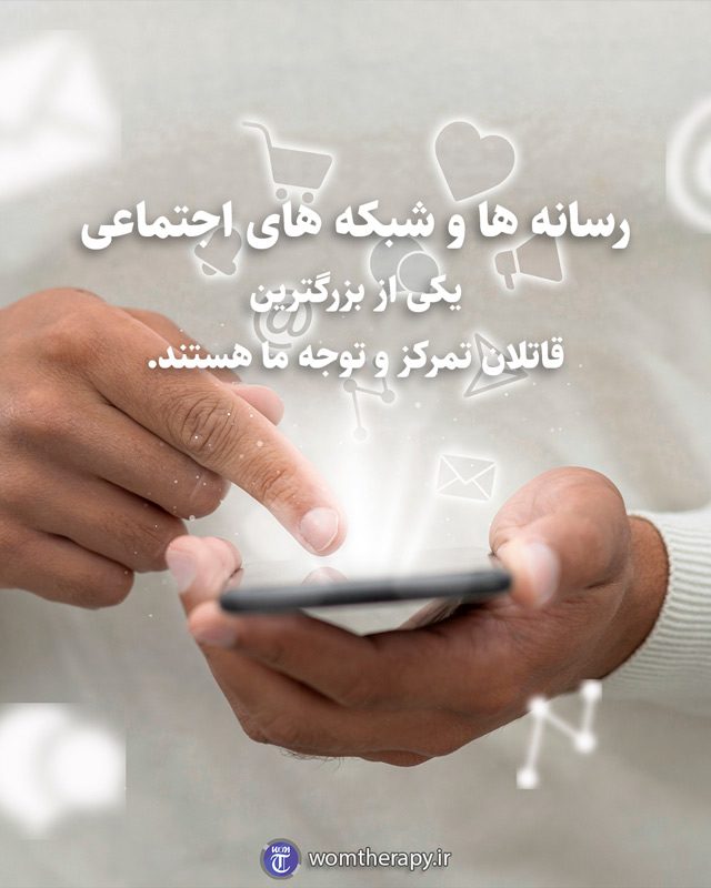 رسانه ها و شبکه های اجتماعی یکی از بزرگترین قاتلان تمرکز و توجه ما هستند.