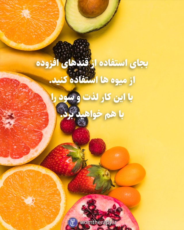 بجای استفاده از قندهای افزوده از میوه ها استفاده کنید. با این کار لذت و سود را با هم خواهید برد.