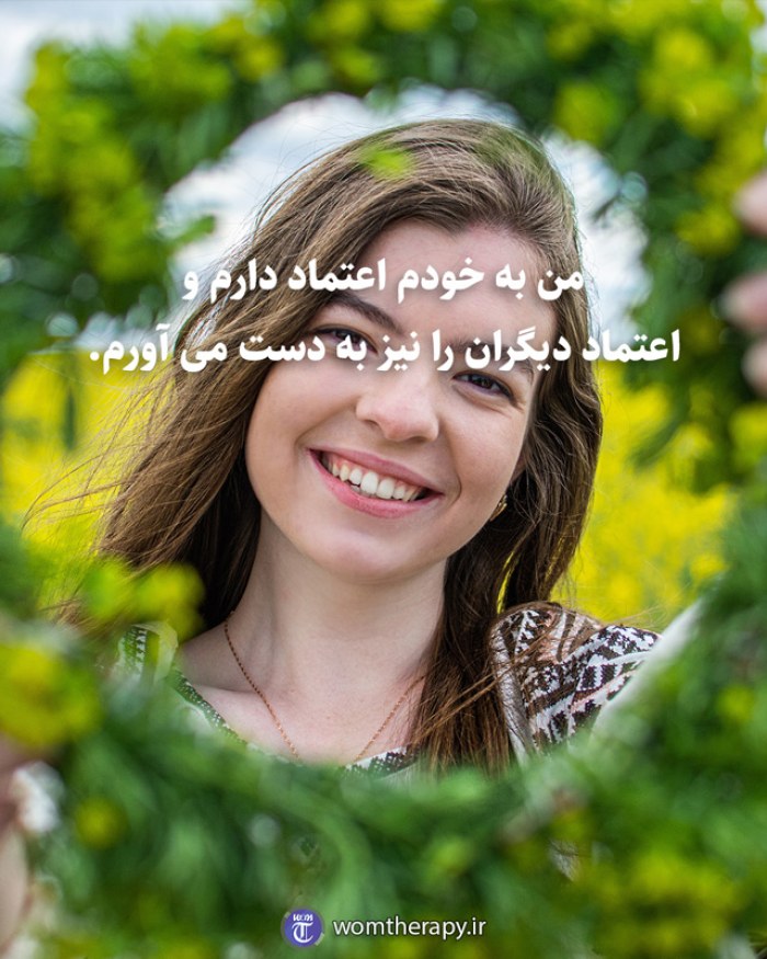 من به خودم اعتماد دارم و اعتماد دیگران را نیز به دست می آورم.