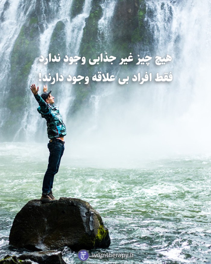 هیچ چیز غیر جذابی وجود ندارد فقط افراد بی علاقه وجود دارند!