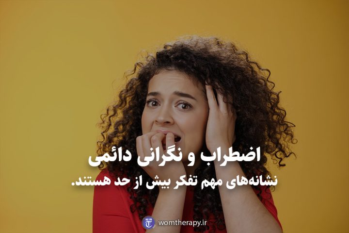 اضطراب و نگرانی دائمی نشانه‌های مهم تفکر بیش از حد هستند.