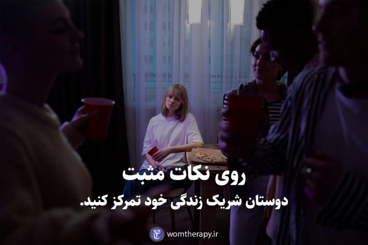 روی نکات مثبت دوستان شریک زندگی خود تمرکز کنید.