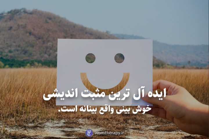 ایده آل ترین مثبت اندیشی خوش بینی واقع بینانه است.