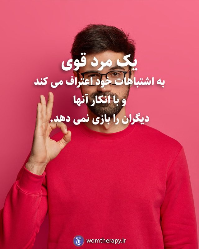یک مرد قوی به اشتباهات خود اعتراف می کند و با انکار آنها دیگران را بازی نمی دهد.