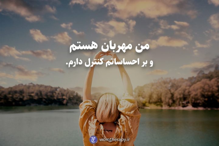 من مهربان هستم و بر احساساتم کنترل دارم.