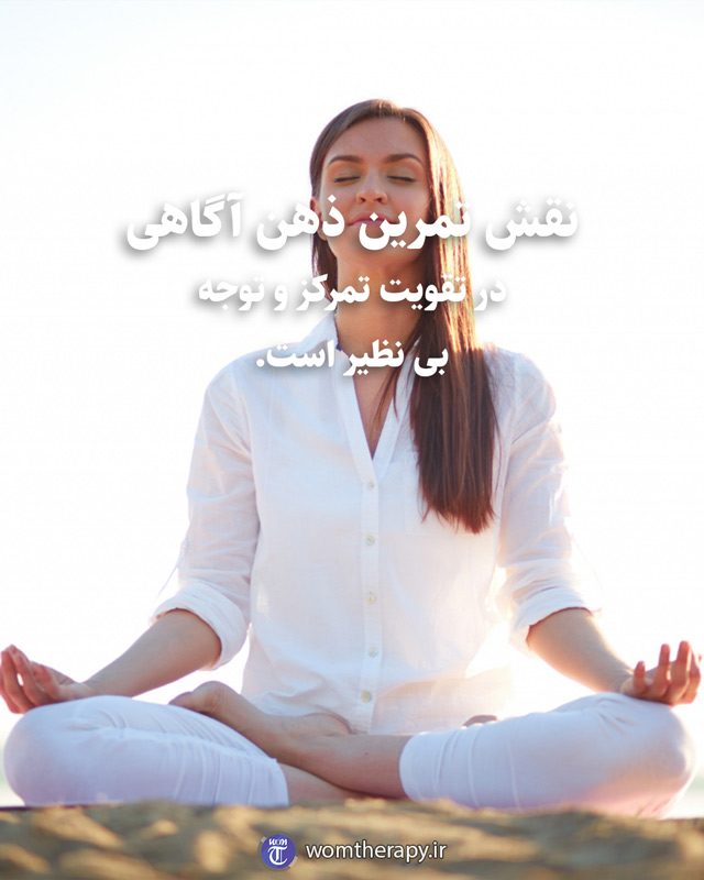 نقش تمرین ذهن آگاهی در تقویت تمرکز و توجه بی نظیر است.
