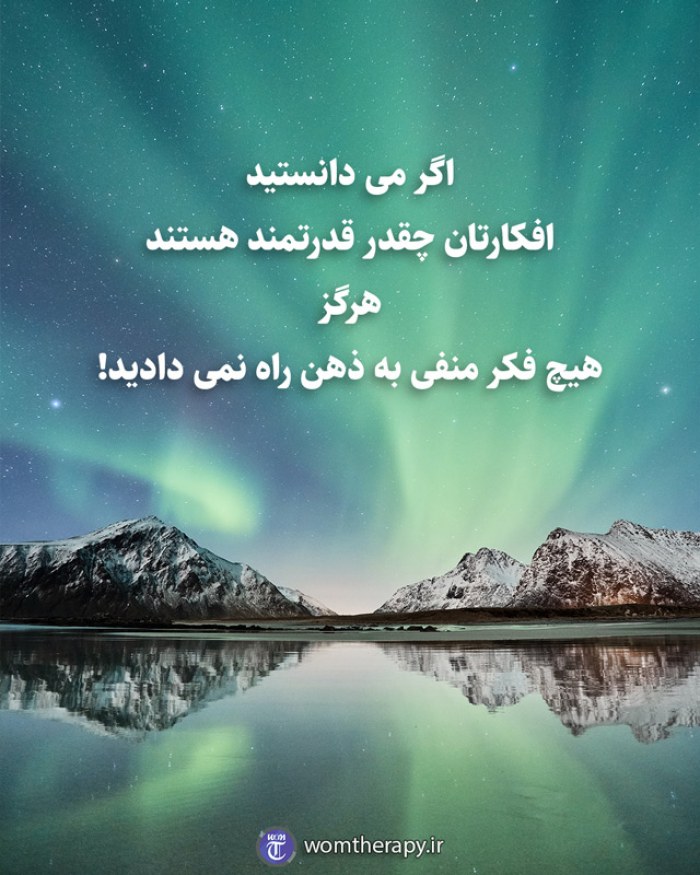 اگر می دانستید افکارتان چقدر قدرتمند هستند هرگز هیچ فکر منفی به ذهن راه نمی دادید.