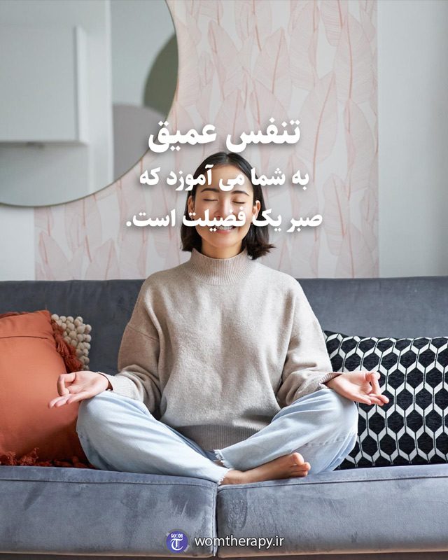 تنفس عمیق به شما می آموزد که صبر یک فضیلت است.