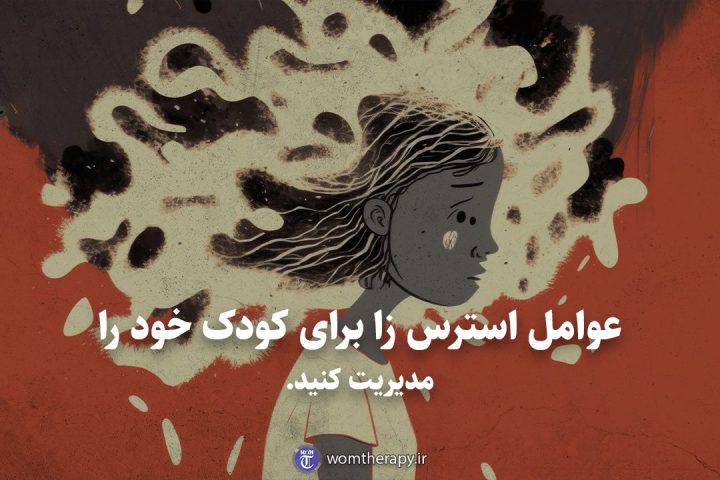 عوامل استرس زا برای کودک خود را مدیریت کنید.