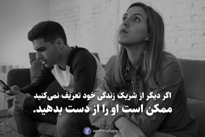 اگر دیگر از شریک زندگی خود تعریف نمیکنید ممکن است او را از دست بدهید.