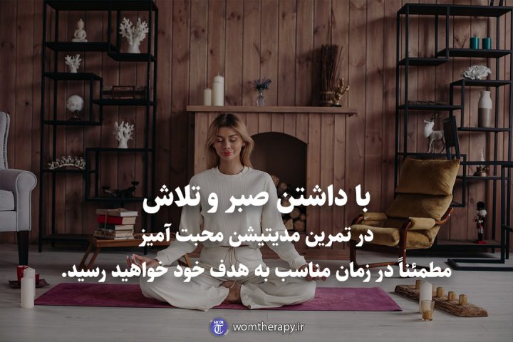 با داشتن صبر و تلاش در تمرین مدیتیشن محبت آمیز مطمئناً در زمان مناسب به هدف خود خواهید رسید.
