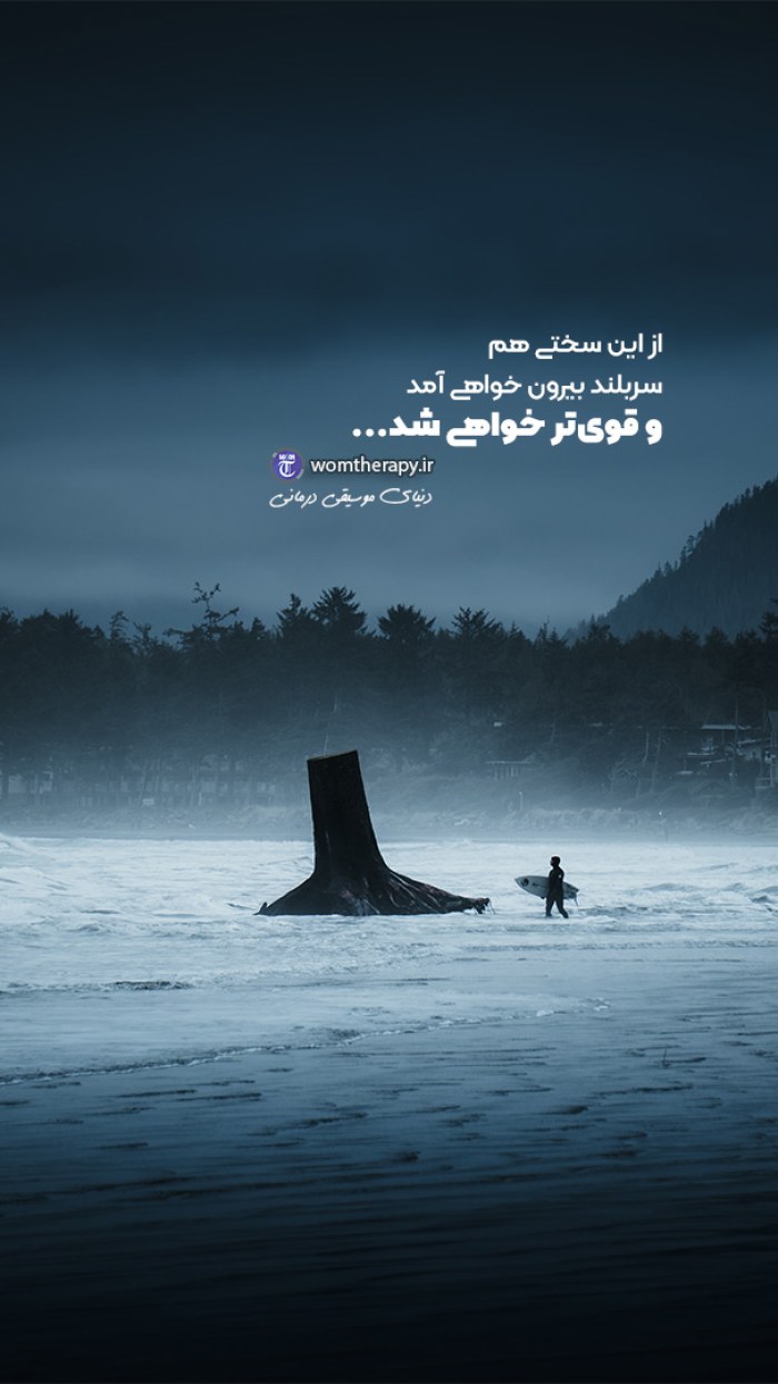 از این سختی هم سربلند بیرون خواهی آمد