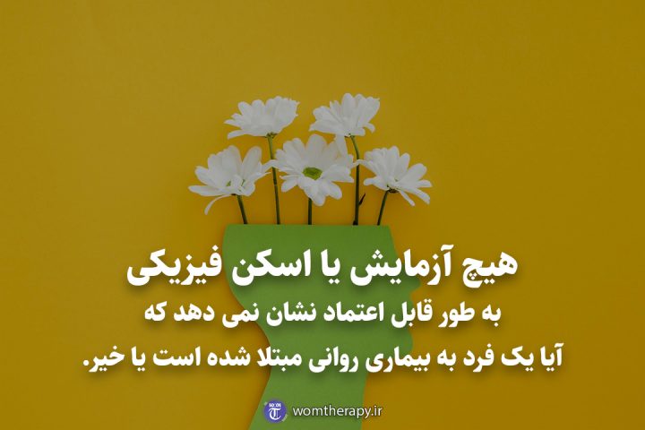 هیچ آزمایش یا اسکن فیزیکی به طور قابل اعتماد نشان نمی دهد که آیا یک فرد به بیماری روانی مبتلا شده است یا خیر.