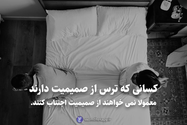 کسانی که ترس از صمیمیت دارند معمولا نمی خواهند از صمیمیت اجتناب کنند.