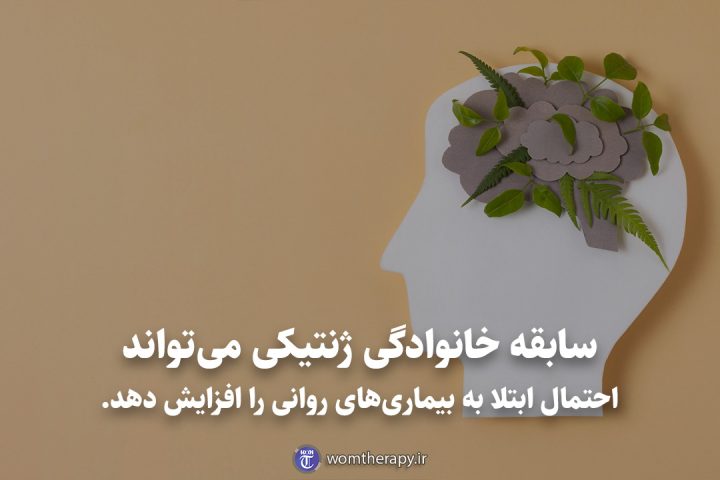 سابقه خانوادگی ژنتیکی میتواند احتمال ابتلا به بیماریهای روانی را افزایش دهد.