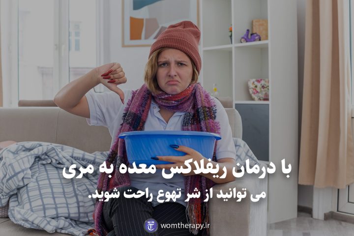 با درمان ریفلاکس معده به مری می توانید از شر تهوع راحت شوید.