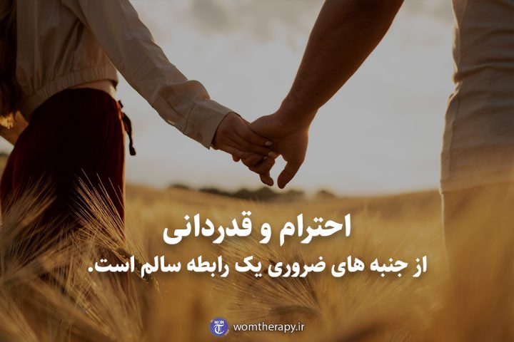احترام و قدردانی از جنبه های ضروری یک رابطه سالم است.