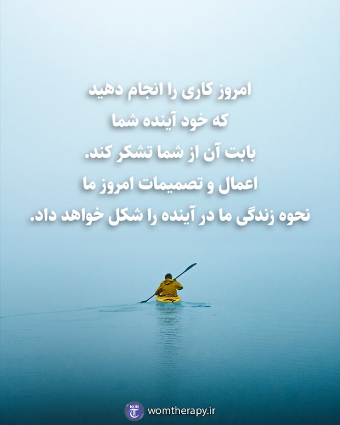 امروز کاری را انجام دهید که خود آینده شما بابت آن از شما تشکر کند. اعمال و تصمیمات امروز ما نحوه زندگی ما در آینده را شکل خواهد داد.