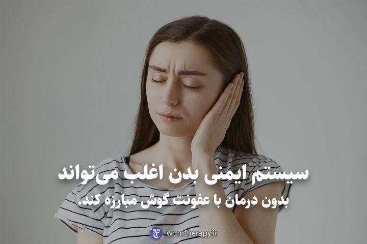 سیستم ایمنی بدن اغلب میتواند بدون درمان با عفونت گوش مبارزه کند.