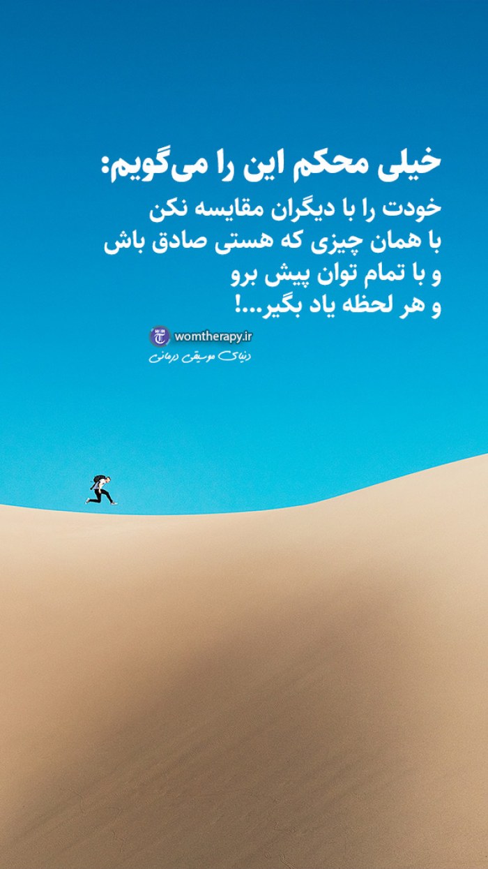 در مسیری که داری خودت را با کسی مقایسه نکن