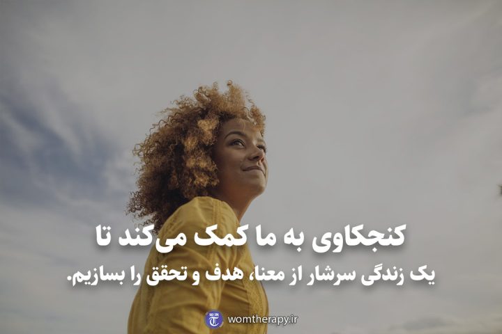 کنجکاوی به ما کمک میکند تا یک زندگی سرشار از معنا، هدف و تحقق را بسازیم.