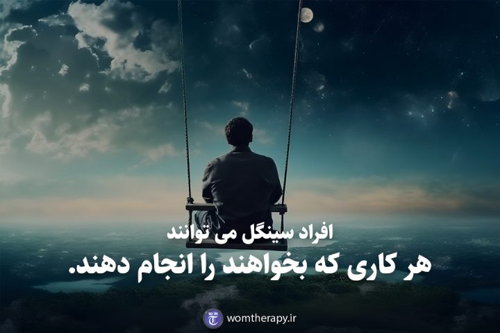 افراد سینگل می توانند هر کاری که بخواهند را انجام دهند.