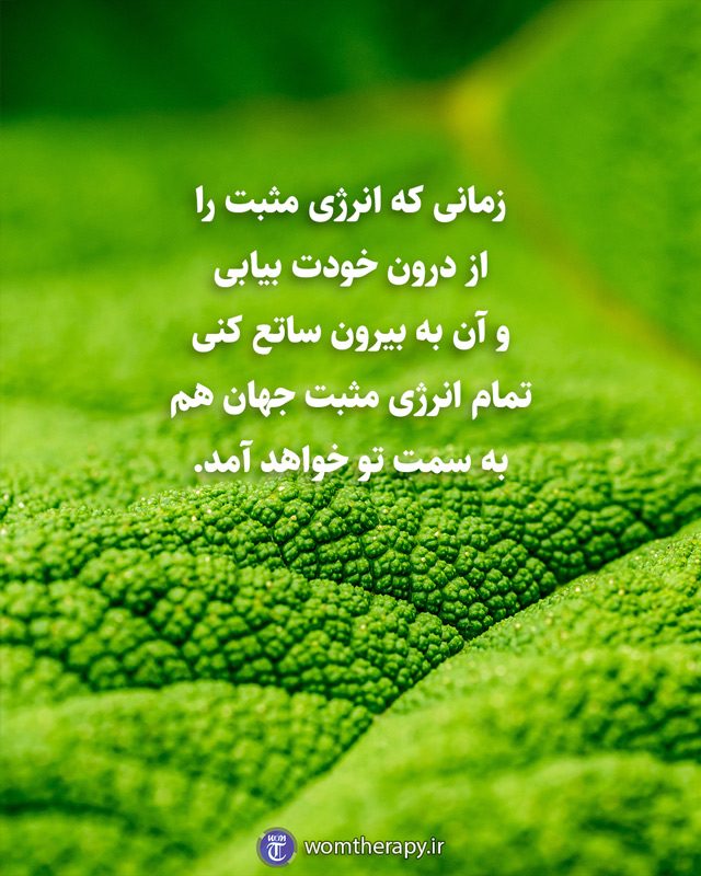 آسیب نزن و برای همه خوبی بخواه. اینگونه است که نعمت و انرژی مثبت به سمت شما جاری می شود.