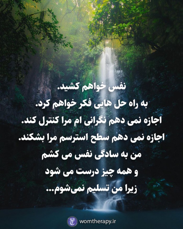 نفس خواهم کشید. به راه حل هایی فکر خواهم کرد. اجازه نمی دهم نگرانی ام مرا کنترل کند. اجازه نمی دهم سطح استرسم مرا بشکند. من به سادگی نفس می کشم و همه چیز درست می شود زیرا من تسلیم نمی‌شوم...