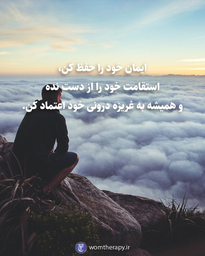 ایمان خود را حفظ کن، استقامت خود را از دست نده و همیشه به غریزه درونی خود اعتماد کن.