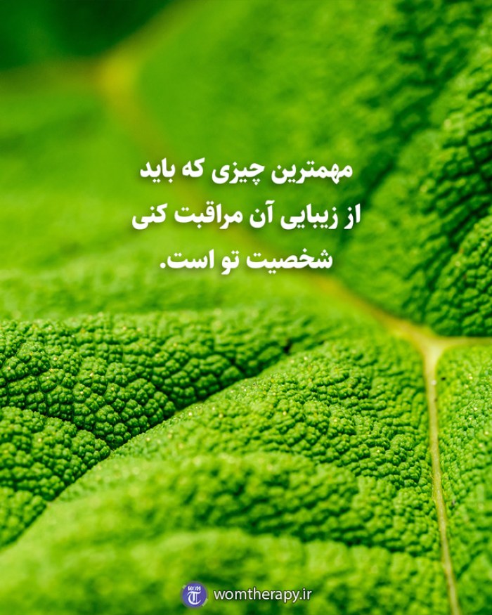 مهمترین چیزی که باید از زیبایی آن مراقبت کنی شخصیت تو است.