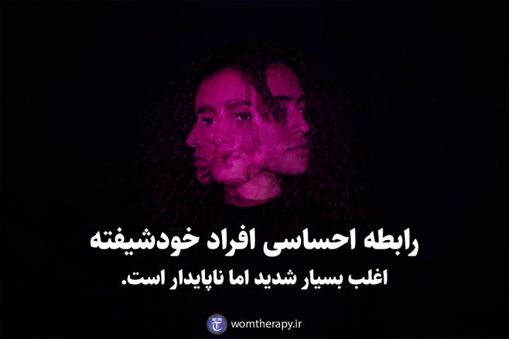 رابطه احساسی افراد خودشیفته اغلب بسیار شدید اما ناپایدار است.