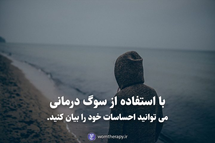 با استفاده از سوگ درمانی می توانید احساسات خود را بیان کنید.