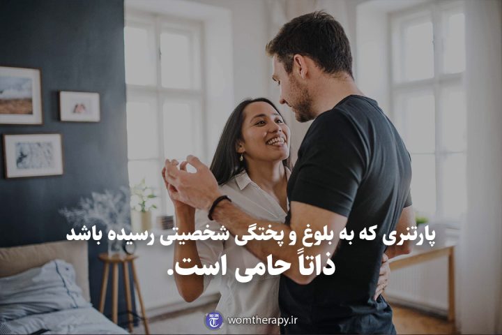 پارتنری که به بلوغ و پختگی شخصیتی رسیده باشد ذاتاً حامی است.