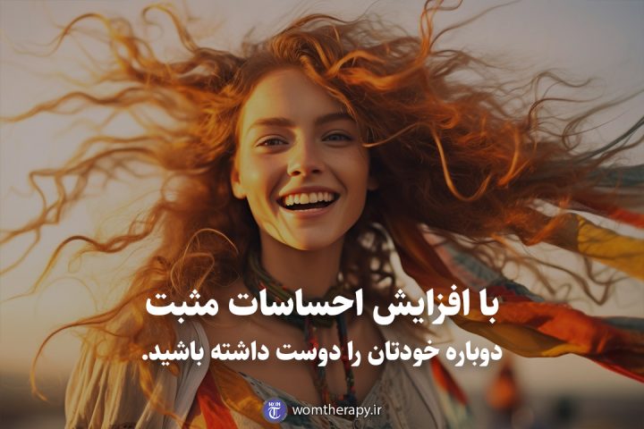 با افزایش احساسات مثبت دوباره خودتان را دوست داشته باشید.
