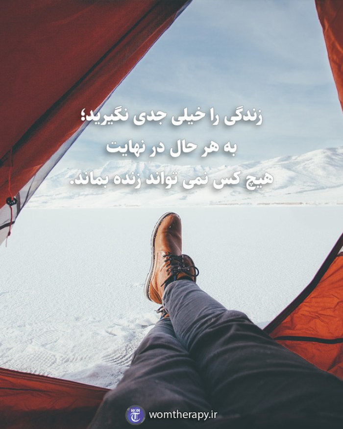 زندگی را خیلی جدی نگیرید؛ به هر حال هیچ کس نمی تواند زنده بماند.