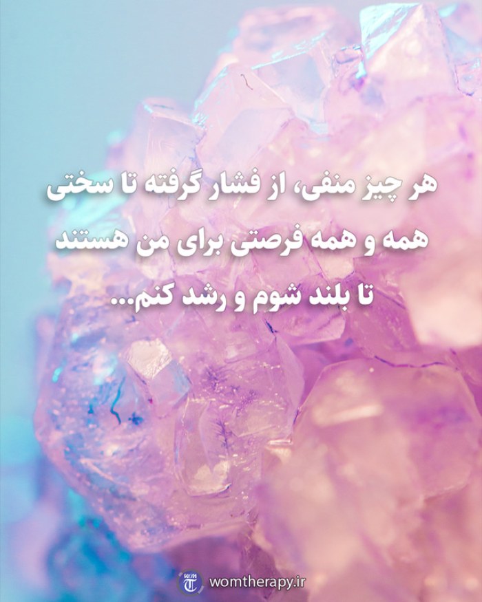 هر چیز منفی از فشار گرفته تا سختی همه و همه فرصتی برای من هستند تا بلند شوم و رشد کنم...