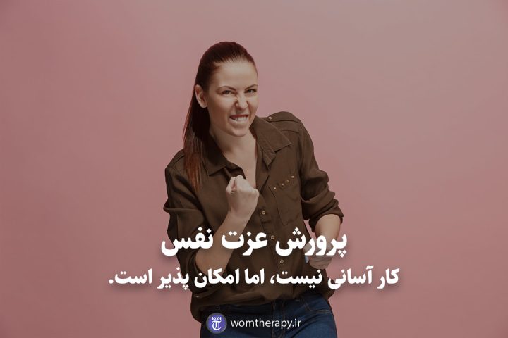 پرورش عزت نفس کار آسانی نیست، اما امکان پذیر است.