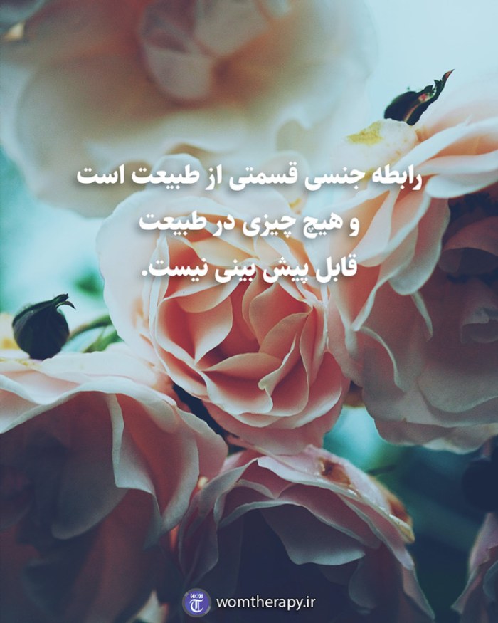 رابطه جنسی قسمتی از طبیعت است و هیچ چیزی در طبیعت قابل پیش بینی نیست.