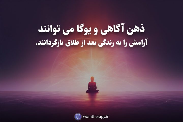 ذهن آگاهی و یوگا می توانند آرامش را به زندگی بعد از طلاق بازگردانند.