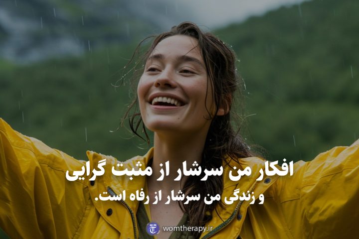 افکار من سرشار از مثبت گرایی و زندگی من سرشار از رفاه است.